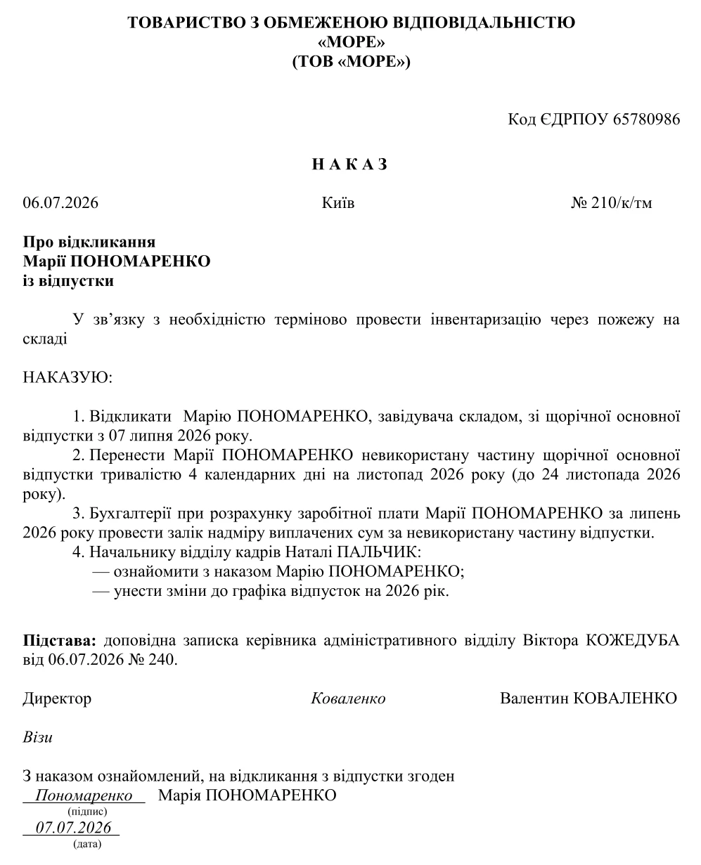 Зразок наказу про відкликання з відпустки
