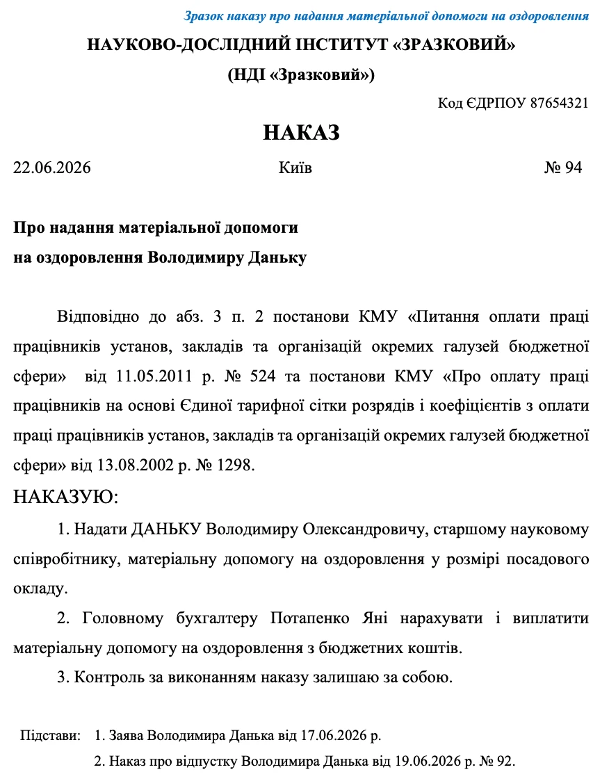 Зразок наказу про виплату матеріальної допомоги на оздоровлення — зразок