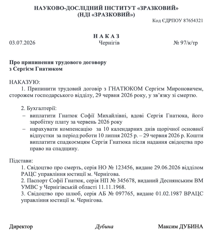 Наказ про звільнення у зв'язку зі смертю працівника зразок