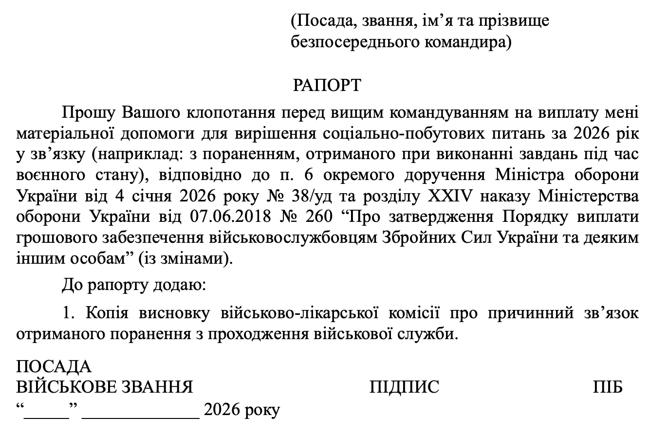 Рапорт на отримання матеріальної допомоги для вирішення соціально-побутових питань