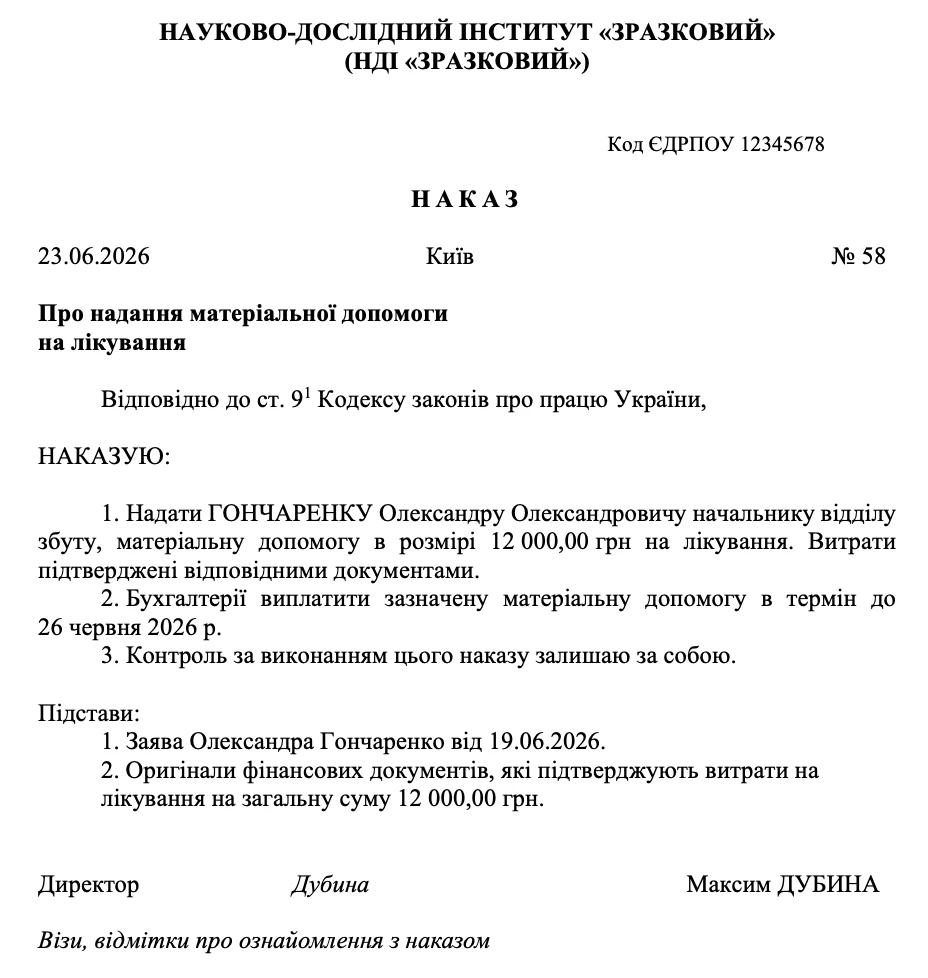 Зразок наказу про надання матеріальної допомоги на лікування та медобслуговування