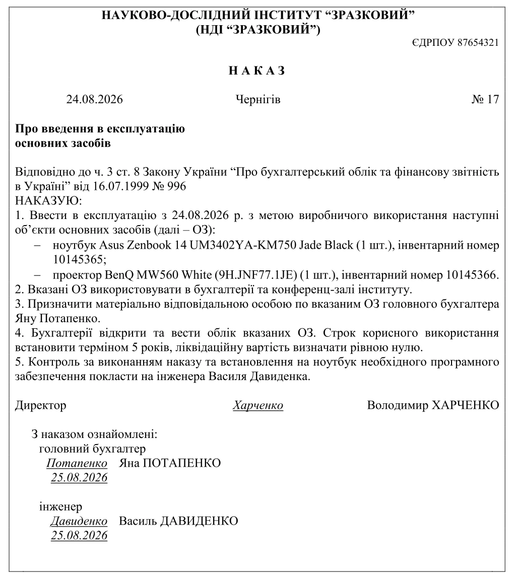 Наказ про введення в експлуатацію основних засобів зразок