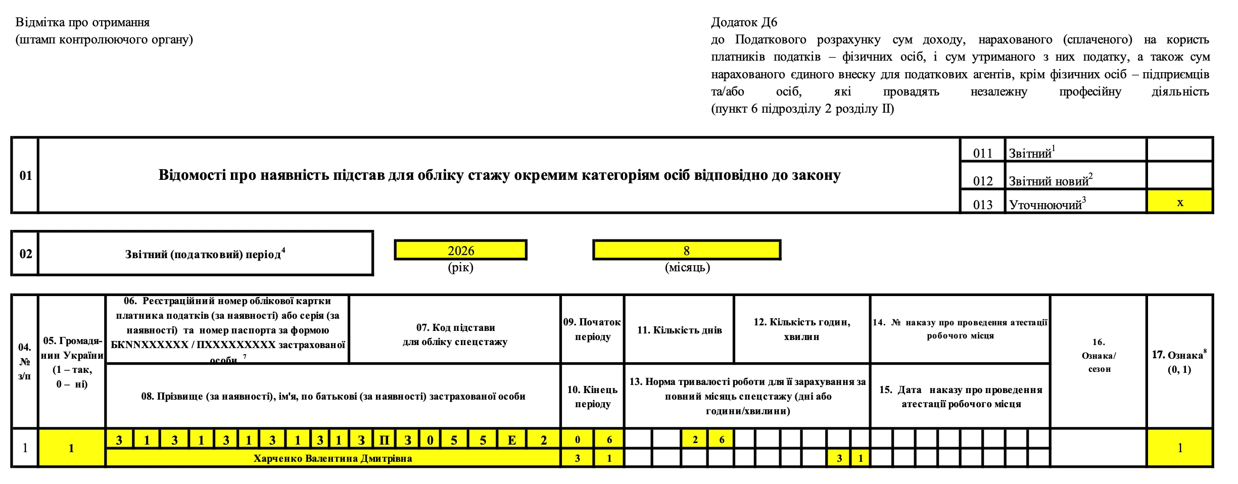 Приклад виправлення помилки у Додатку Д6