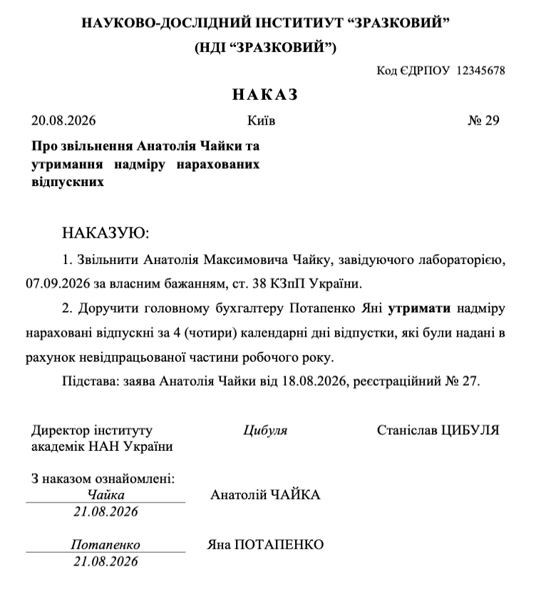 Зразок наказу про звільнення та утримання надміру виплачених відпускних