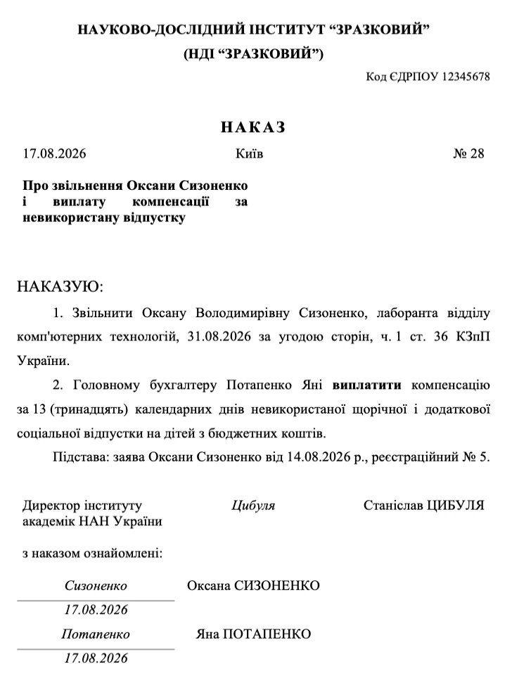 Зразок наказу про звільнення та виплату компенсації за невикористану щорічну та соціальну відпустку