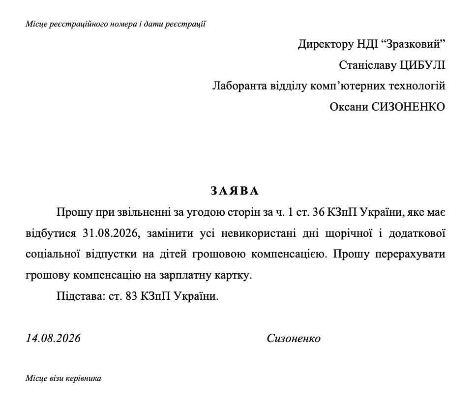Зразок заяви про звільнення на заміну невикористаної щорічної відпустки на компенсацію