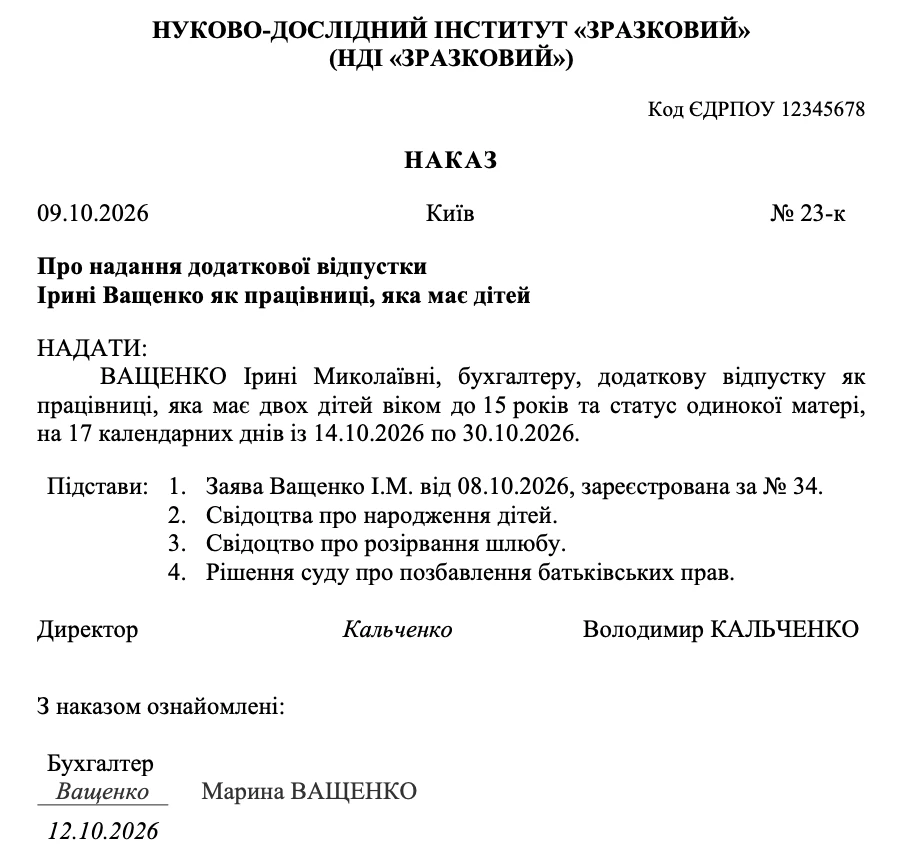 Наказ про надання додаткової відпустки на дітей