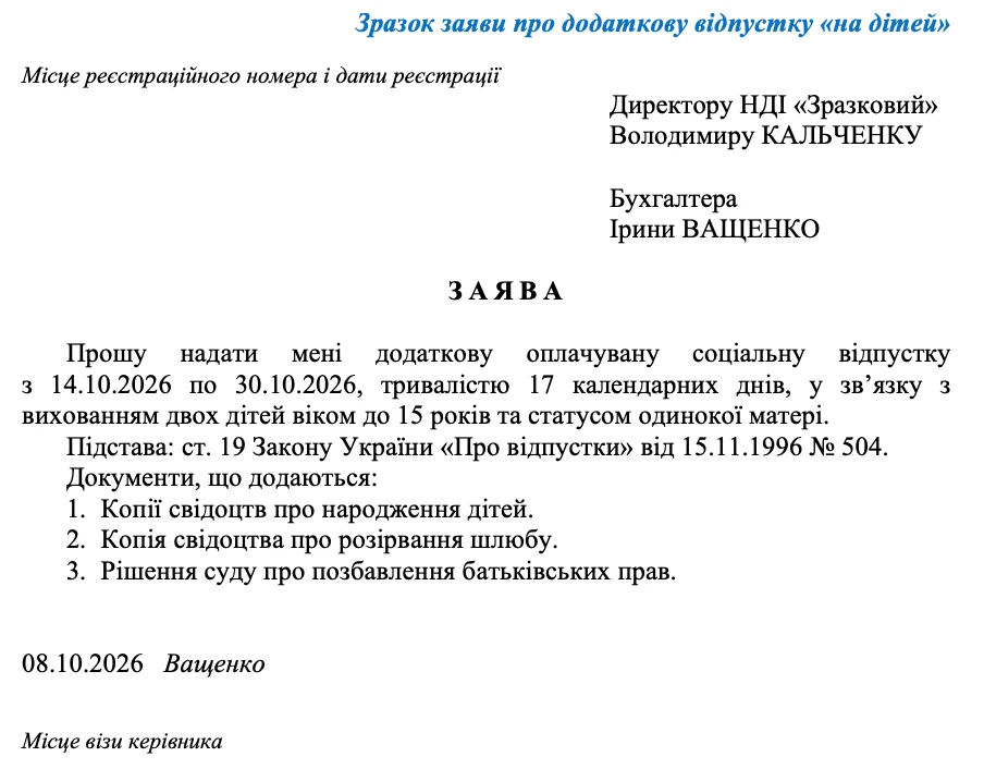 Заява про надання додаткової відпустки на дітей