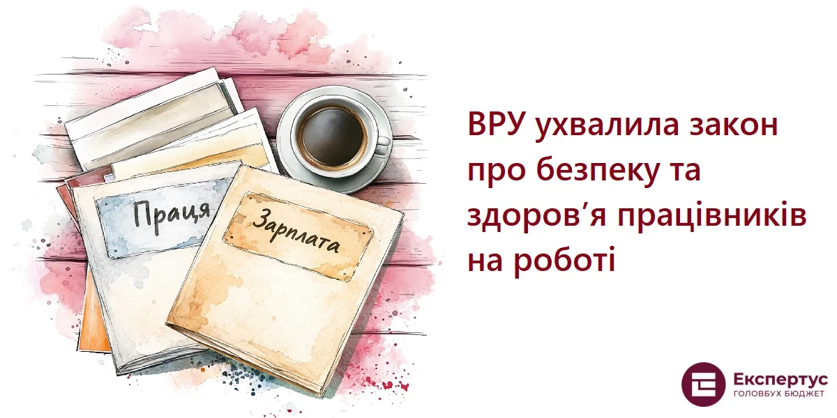 ВРУ ухвалила закон про безпеку та здоров’я працівників на роботі