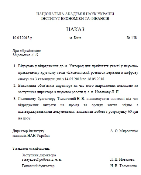 Зразок наказу про відрядження директора