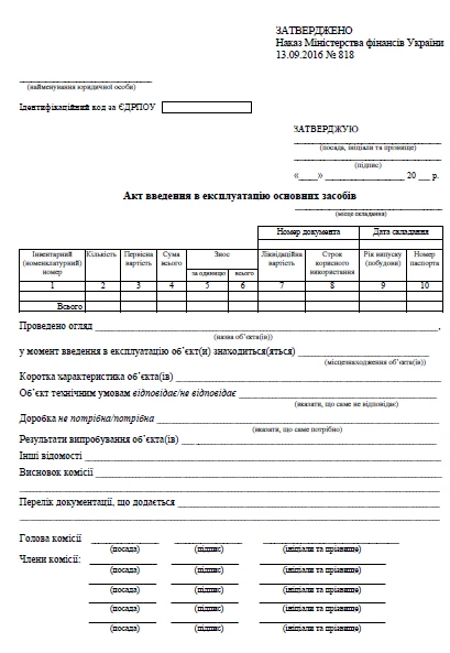 Акт введення в експлуатацію основних засобів бланк Акт введення в експлуатацію основних засобів бланк