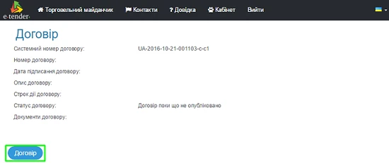 Звіт про укладений договір  Внесення інформації за договором