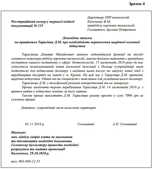 Доповідна записка зразок Доповідна записка про перенесення відпустки зразок