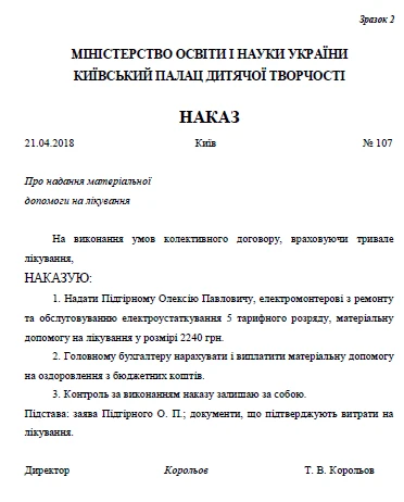 Наказ на надання матеріальної допомоги зразок 2 Наказ на надання матеріальної допомоги на вирішення соціально-побутових питань