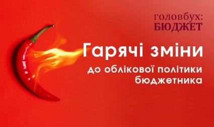 зміни до облікової політики