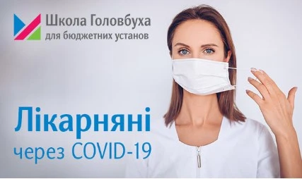 Лікарняні через COVID-19