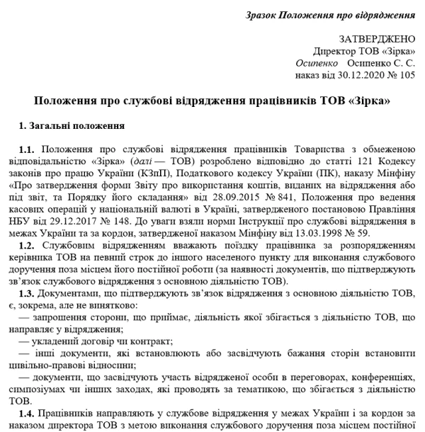 Наказ про відрядження - нові зразки 2021 Зразок Положення про відрядження