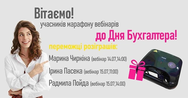 Вітаємо переможців до Дня бухгалтера!