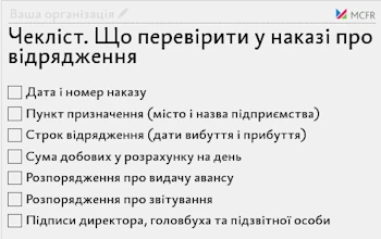 Чекліст. Що перевірити у наказі про відрядження