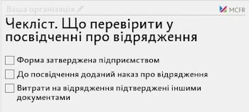 Чекліст. Що перевірити у посвідченні про відрядження