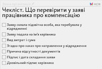 Чекліст. Що перевірити у заяві працівника про компенсацію