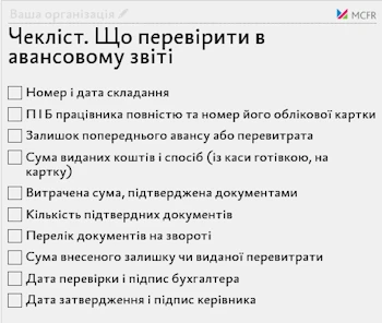 Чекліст. Що перевірити в авансовому звіті