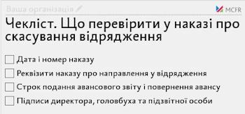 Чекліст. Що перевірити унаказі про скасування відрядження