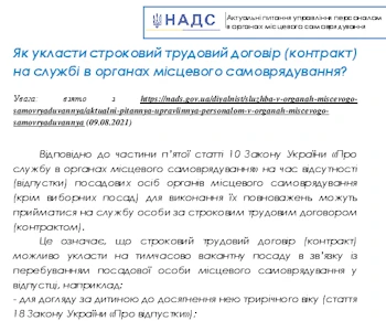 Як укласти строковий трудовий договір (контракт) на службі в органах місцевого самоврядування?