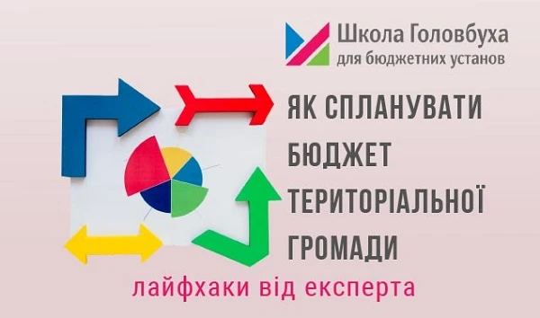 Cкладання проєкту бюджету територіальної громади 2022: лайфхаки від експерта