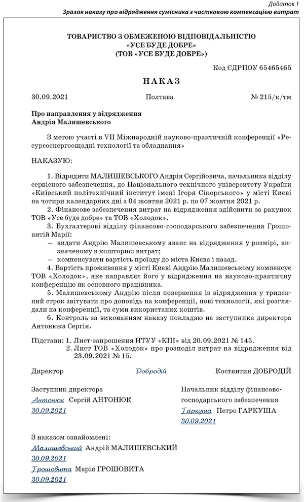 Відрядження сумісника