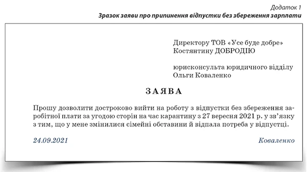 Як оформити достроковий вихід із відпустки без збереження зарплати Зразок заяви про припинення відпустки без збереження зарплати