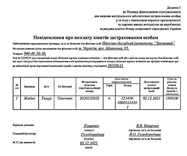 Нова заява-розрахунок лікарняних Повідомлення про виплату коштів застрахованим особам ЗРАЗОК
