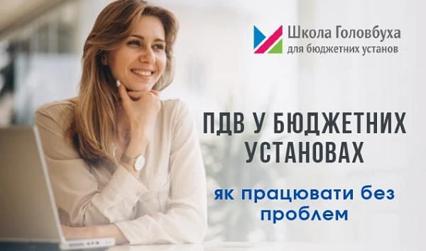 ПДВ у бюджетних установах: як працювати без проблем (1 година) ПДВ у бюджетних установах: як працювати без проблем (1 година)