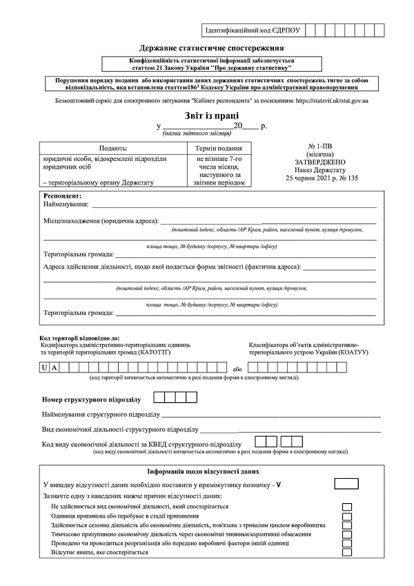 Отчет по труду 1-ПВ: бланки и инструкция Форма 1-ПВ місячна бланк 2021