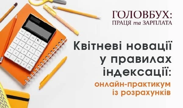 Квітневі новації у правилах індексації: онлайн-практикум із розрахунків