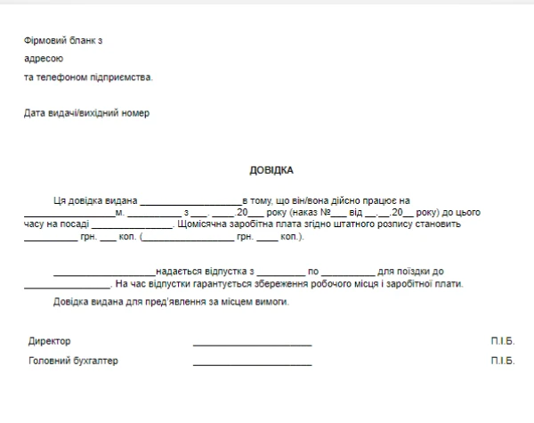 Довідка про доходи (для отримання візи)