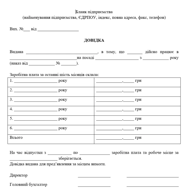 Довідка з місця роботи (для отримання візи)