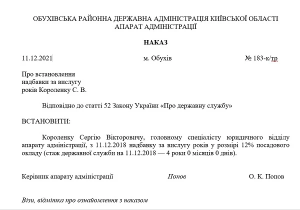 Надбавка за вислугу років - наказ Надбавка за вислугу років - наказ