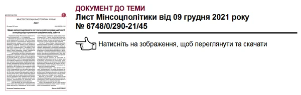 Лікарняні відстороненим працівникам
