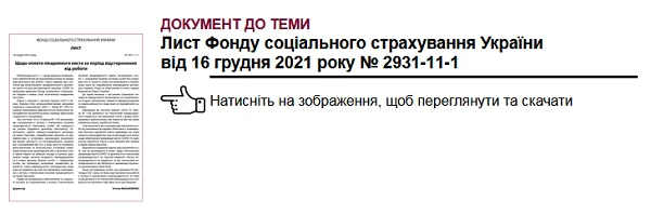 Лікарняні відстороненим працівникам
