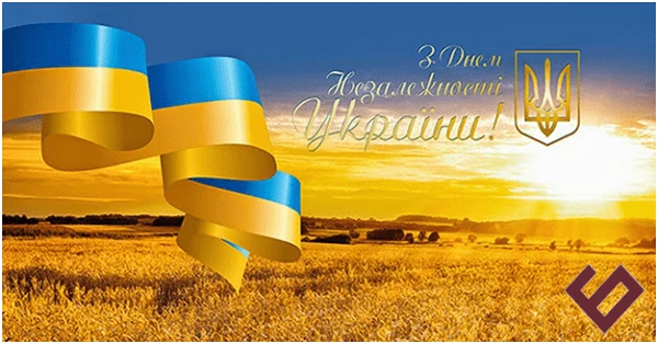 Вітаємо з Днем Незалежності! 24082022.png