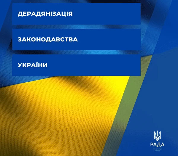 Україна дерадянізує вітчизняне законодавство Україна дерадянізує вітчизняне законодавство