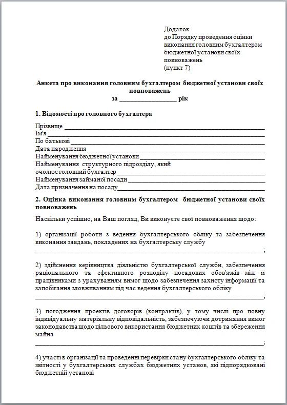 Анкета головного бухгалтера бюджетної установи бланк