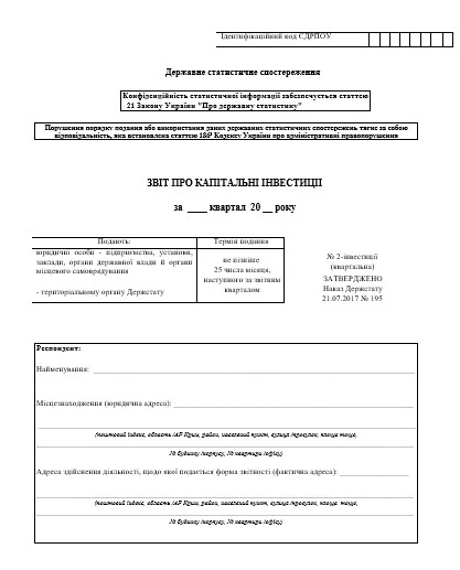 Бланк отчета 2-инвестиции квартальный Бланк отчета 2-инвестиции квартальный