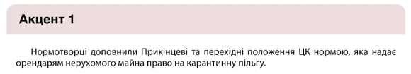 Карантинне звільнення від орендної плати