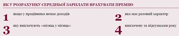 ЯК У РОЗРАХУНКУ СЕРЕДНЬОЇ ЗАРПЛАТИ ВРАХУВАТИ ПРЕМІЮ ЯК У РОЗРАХУНКУ СЕРЕДНЬОЇ ЗАРПЛАТИ ВРАХУВАТИ ПРЕМІЮ