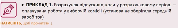Працівник «підробляв» у виборчій комісії: як розрахувати середню зарплату