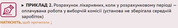 Працівник «підробляв» у виборчій комісії: як розрахувати середню зарплату