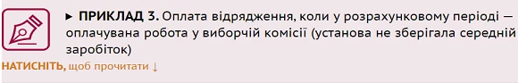 Працівник «підробляв» у виборчій комісії: як розрахувати середню зарплату