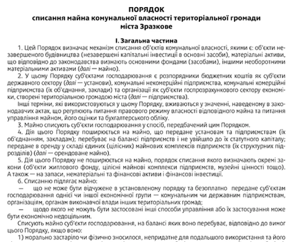 Зразок Порядку списання майна комунальної власності
